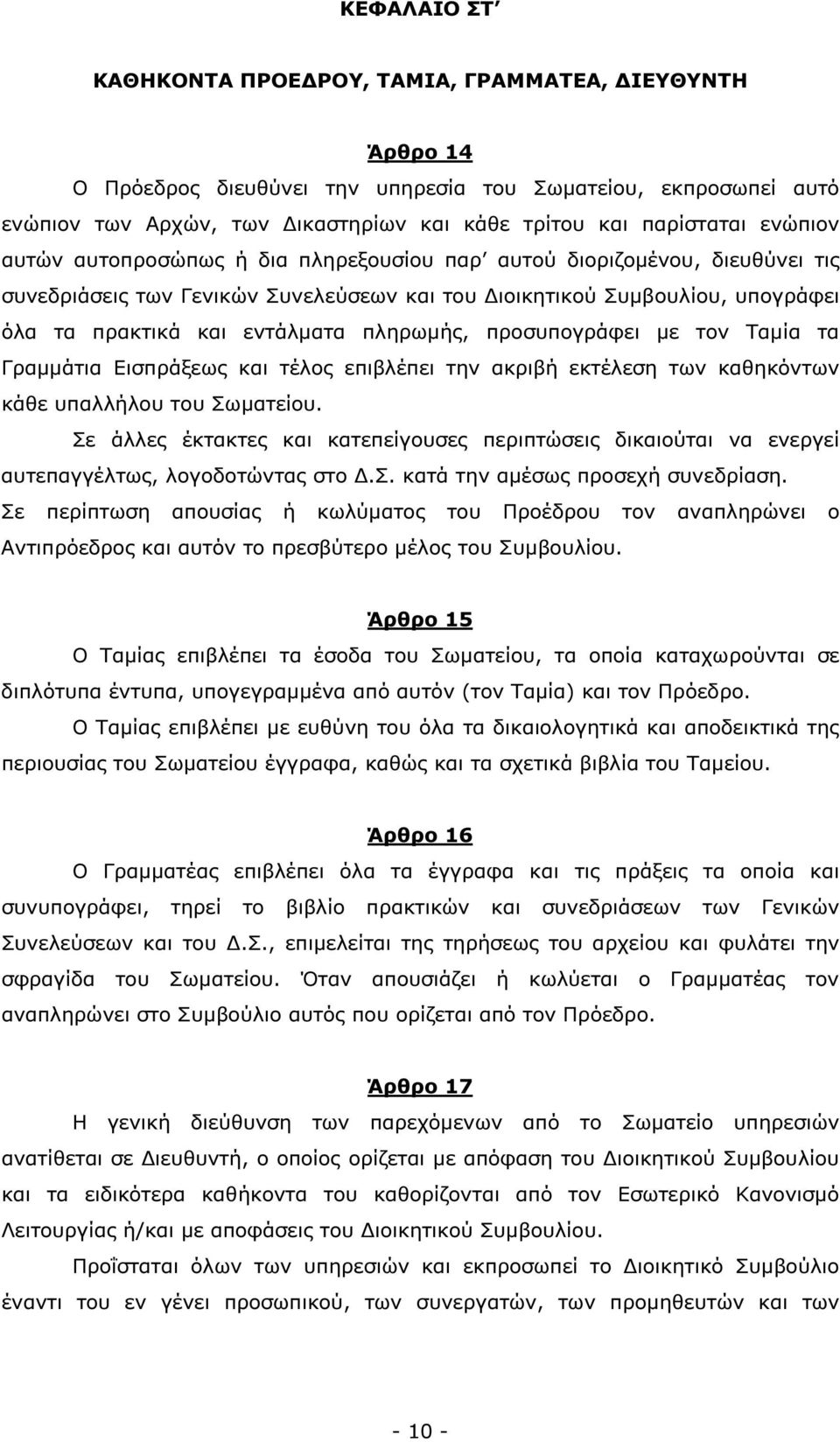 πληρωµής, προσυπογράφει µε τον Ταµία τα Γραµµάτια Εισπράξεως και τέλος επιβλέπει την ακριβή εκτέλεση των καθηκόντων κάθε υπαλλήλου του Σωµατείου.