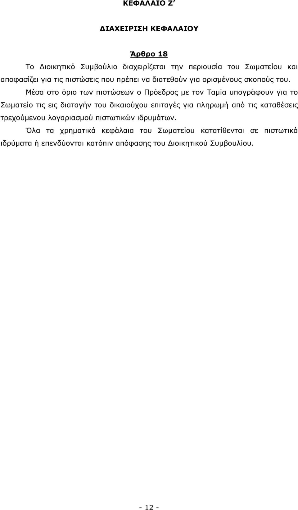 Μέσα στο όριο των πιστώσεων ο Πρόεδρος µε τον Ταµία υπογράφουν για το Σωµατείο τις εις διαταγήν του δικαιούχου επιταγές για πληρωµή