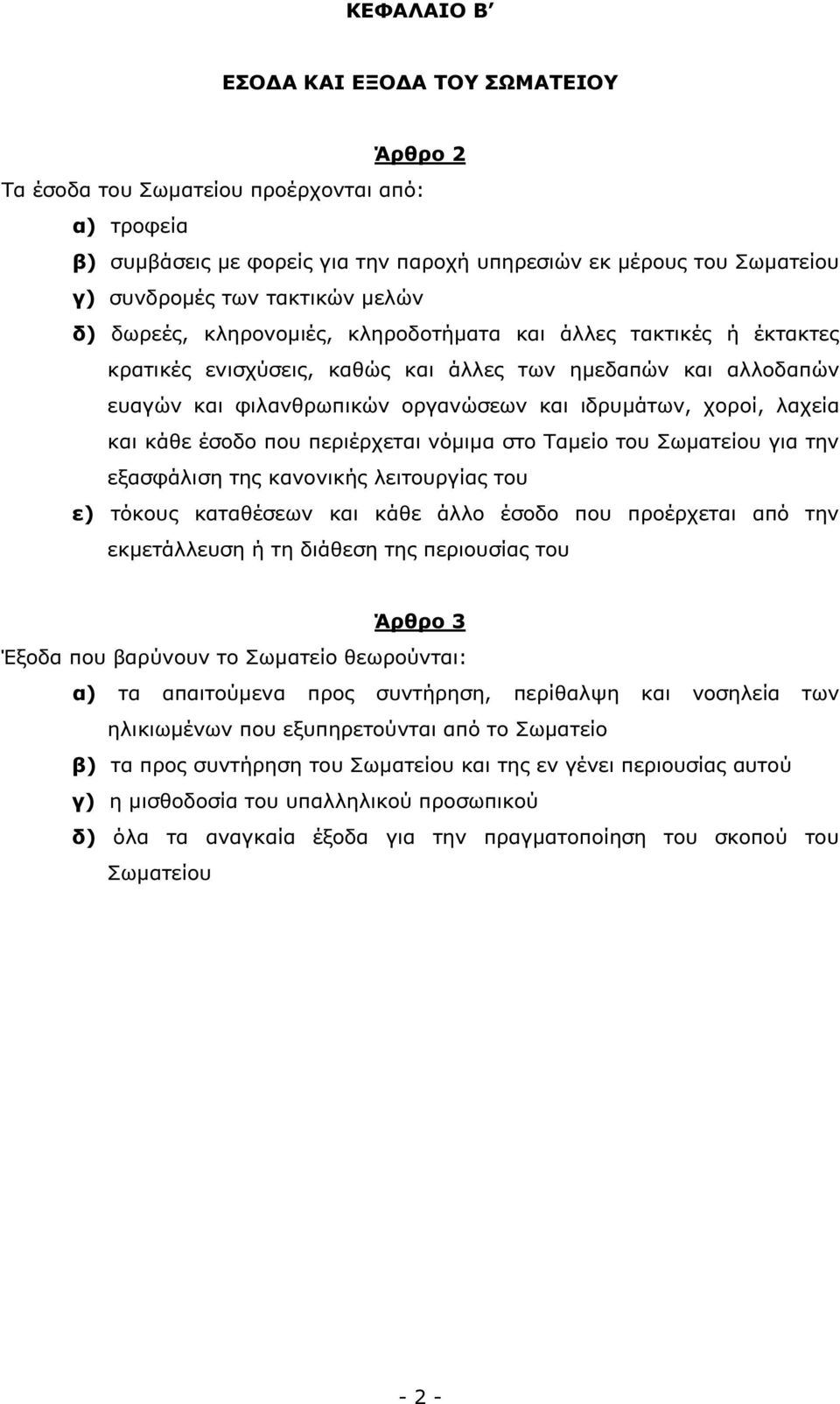 λαχεία και κάθε έσοδο που περιέρχεται νόµιµα στο Ταµείο του Σωµατείου για την εξασφάλιση της κανονικής λειτουργίας του ε) τόκους καταθέσεων και κάθε άλλο έσοδο που προέρχεται από την εκµετάλλευση ή