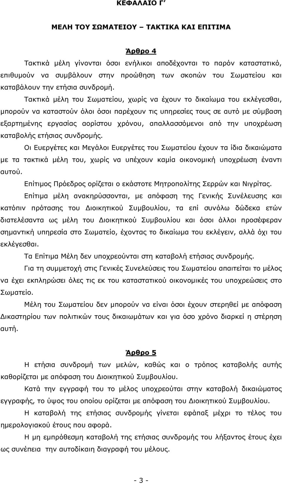 Τακτικά µέλη του Σωµατείου, χωρίς να έχουν το δικαίωµα του εκλέγεσθαι, µπορούν να καταστούν όλοι όσοι παρέχουν τις υπηρεσίες τους σε αυτό µε σύµβαση εξαρτηµένης εργασίας αορίστου χρόνου,