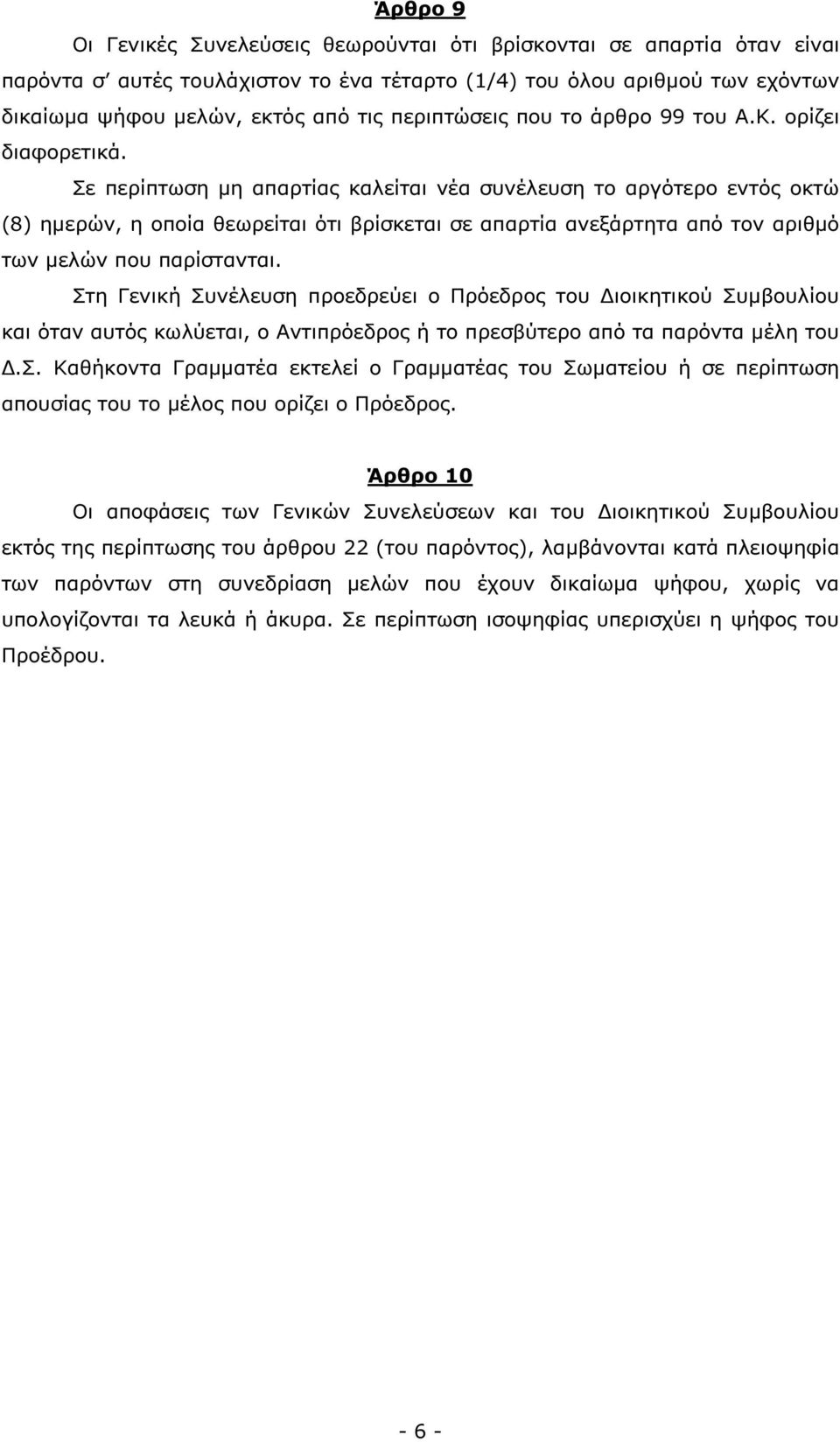 Σε περίπτωση µη απαρτίας καλείται νέα συνέλευση το αργότερο εντός οκτώ (8) ηµερών, η οποία θεωρείται ότι βρίσκεται σε απαρτία ανεξάρτητα από τον αριθµό των µελών που παρίστανται.