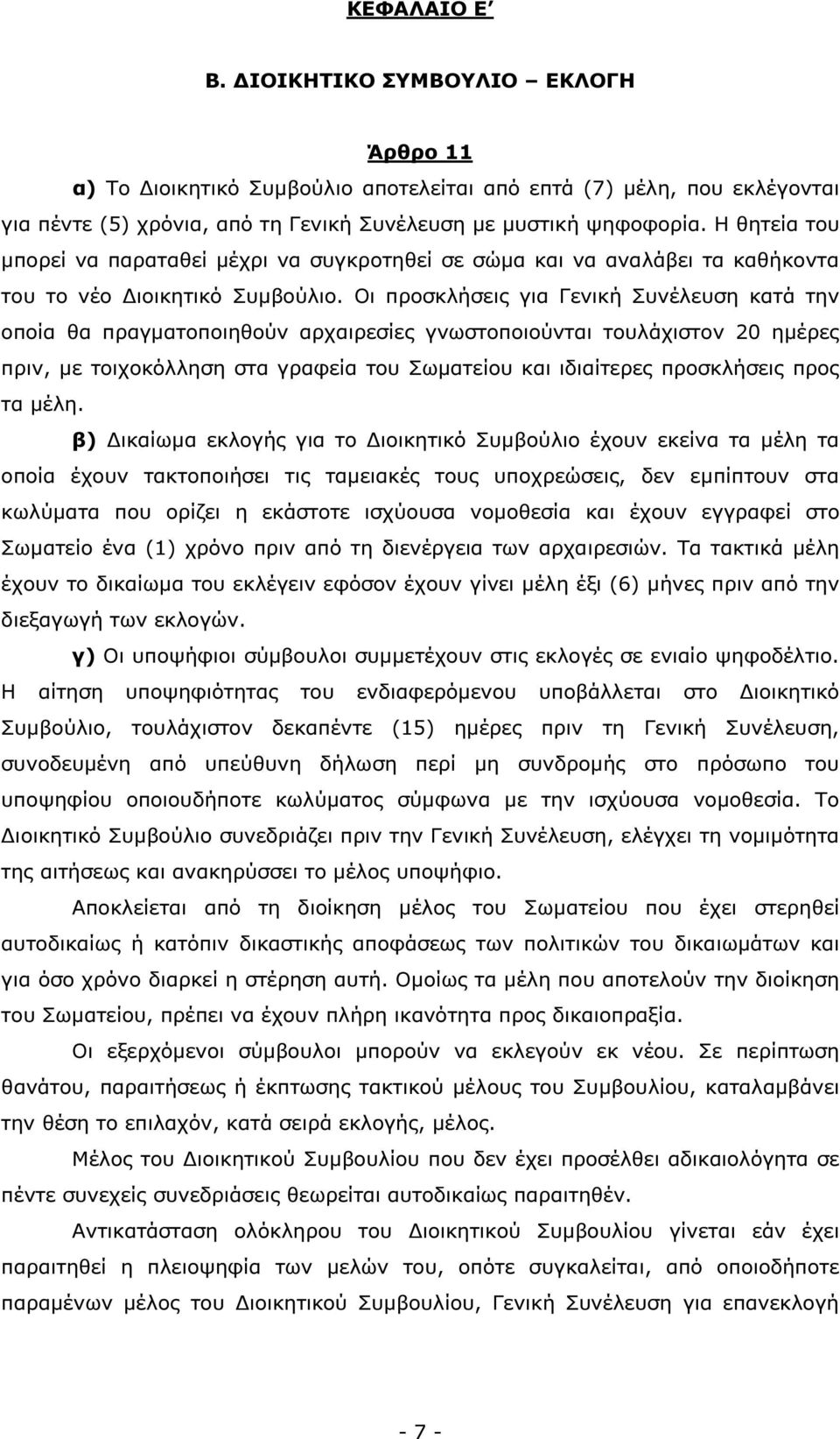 Οι προσκλήσεις για Γενική Συνέλευση κατά την οποία θα πραγµατοποιηθούν αρχαιρεσίες γνωστοποιούνται τουλάχιστον 20 ηµέρες πριν, µε τοιχοκόλληση στα γραφεία του Σωµατείου και ιδιαίτερες προσκλήσεις