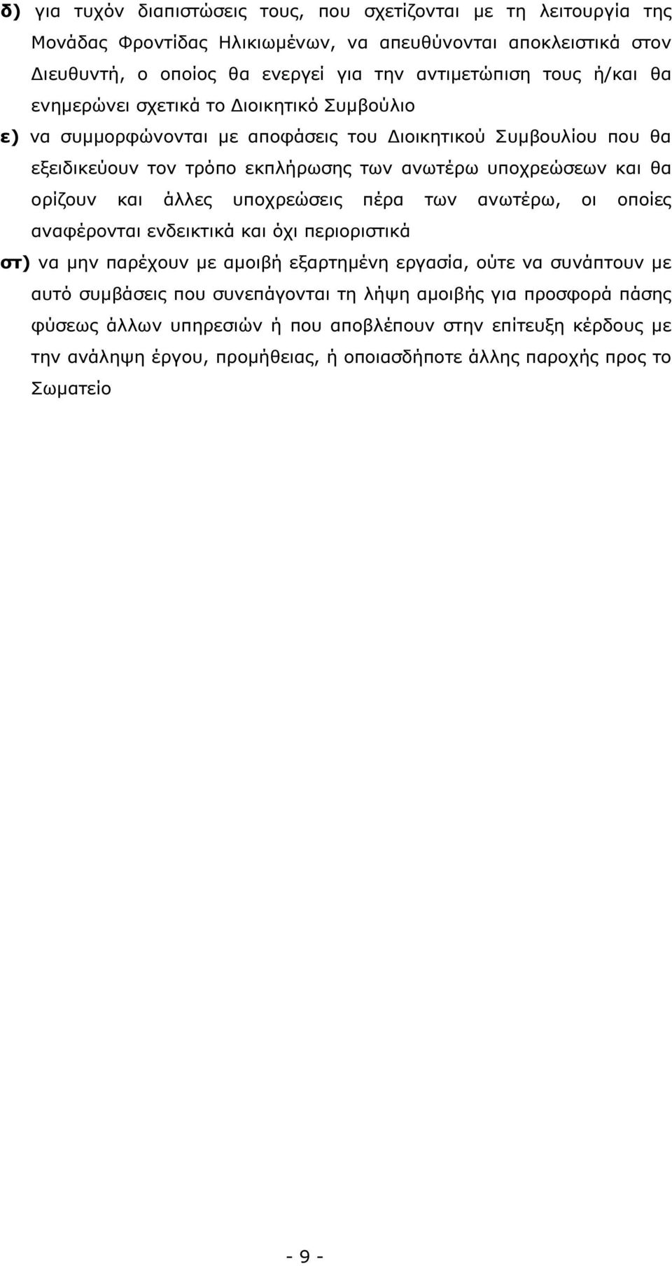 ορίζουν και άλλες υποχρεώσεις πέρα των ανωτέρω, οι οποίες αναφέρονται ενδεικτικά και όχι περιοριστικά στ) να µην παρέχουν µε αµοιβή εξαρτηµένη εργασία, ούτε να συνάπτουν µε αυτό συµβάσεις