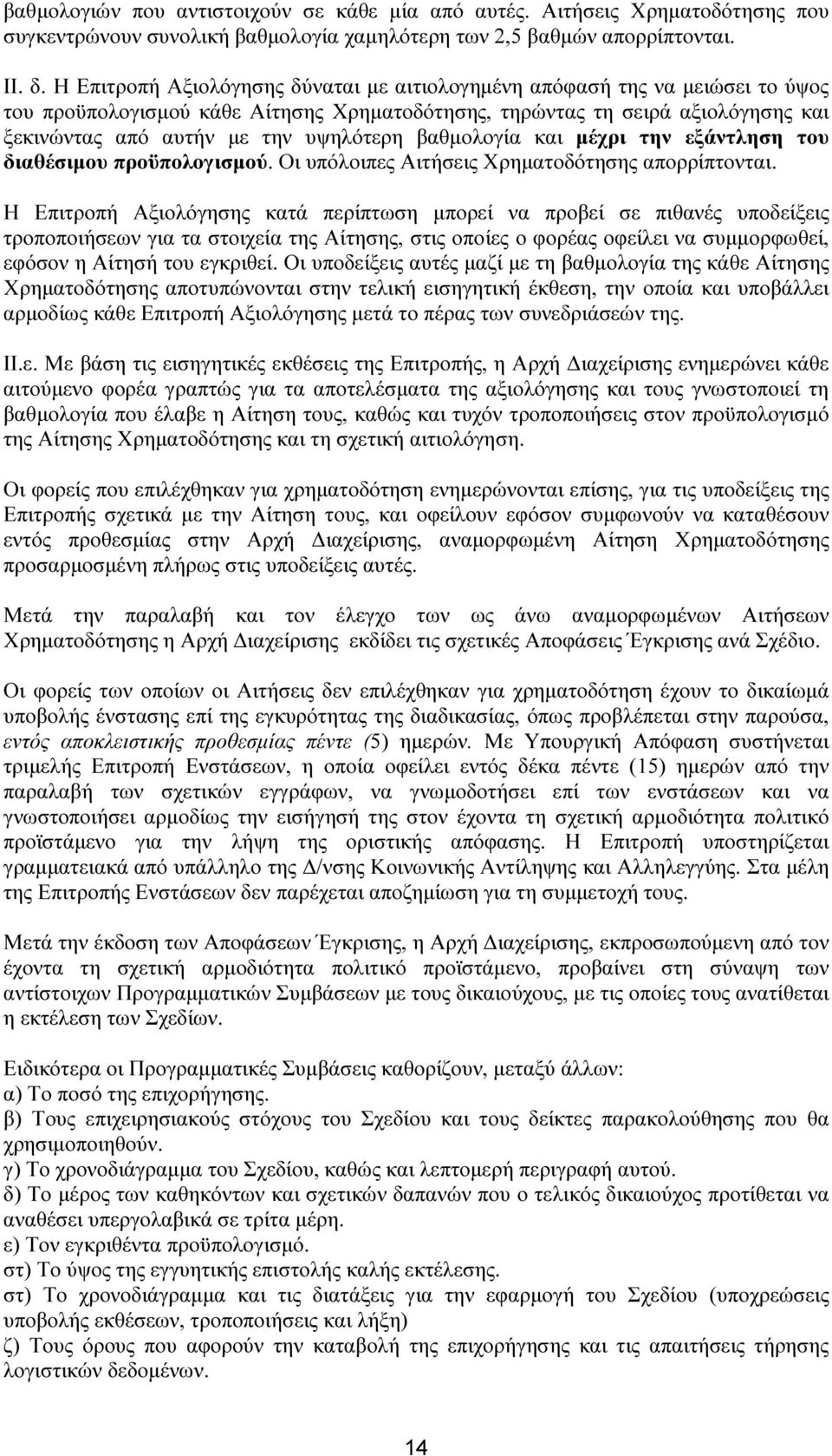 βαθµολογία και µέχρι την εξάντληση του διαθέσιµου προϋπολογισµού. Οι υπόλοιπες Αιτήσεις Χρηµατοδότησης απορρίπτονται.