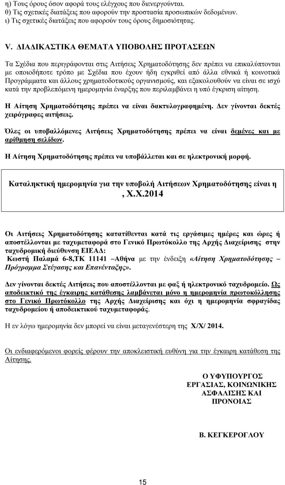 κοινοτικά Προγράµµατα και άλλους χρηµατοδοτικούς οργανισµούς, και εξακολουθούν να είναι σε ισχύ κατά την προβλεπόµενη ηµεροµηνία έναρξης που περιλαµβάνει η υπό έγκριση αίτηση.