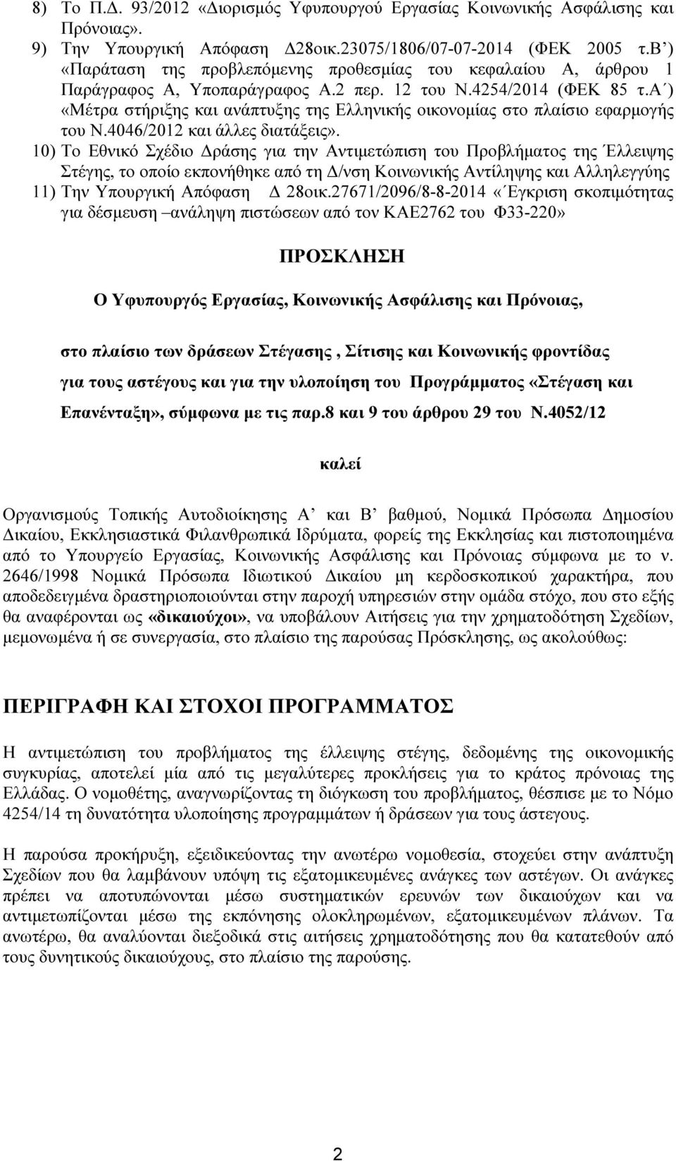 α ) «Μέτρα στήριξης και ανάπτυξης της Ελληνικής οικονοµίας στο πλαίσιο εφαρµογής του Ν.4046/2012 και άλλες διατάξεις».