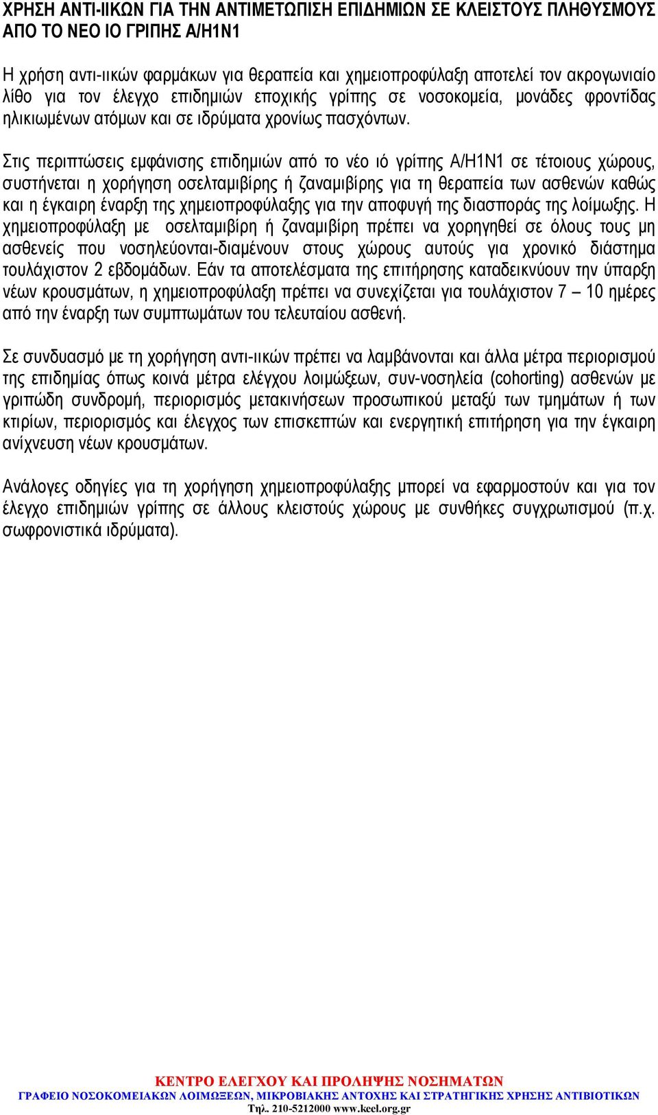 Στις περιπτώσεις εµφάνισης επιδηµιών από το νέο ιό γρίπης Α/Η1Ν1 σε τέτοιους χώρους, συστήνεται η χορήγηση οσελταµιβίρης ή ζαναµιβίρης για τη θεραπεία των ασθενών καθώς και η έγκαιρη έναρξη της