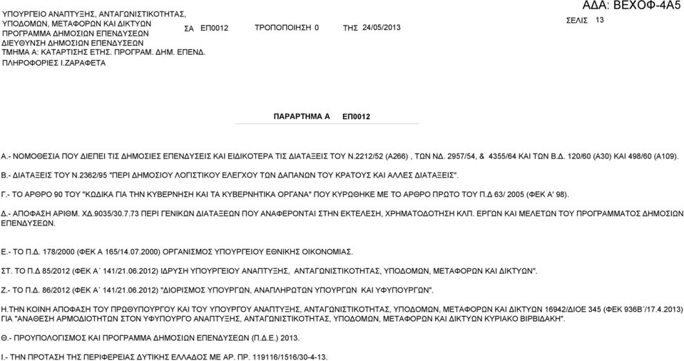 Δ 63/ 2005 (ΦΕΚ ' 98). Δ.- ΠΟΦΣΗ ΡΙΘΜ. ΧΔ.9035/30.7.73 ΠΕΡΙ ΓΕΝΙΚΩΝ ΔΙΤΞΕΩΝ ΠΟΥ ΝΦΕΡΟΝΤΙ ΣΤΗΝ ΕΚΤΕΛΕΣΗ, ΧΡΗΜΤΟΔΟΤΗΣΗ ΚΛΠ. ΕΡΓΩΝ ΚΙ ΜΕΛΕΤΩΝ ΤΟΥ ΠΡΟΓΡΜΜΤΟΣ ΔΗΜΟΣΙΩΝ ΕΠΕΝΔΥΣΕΩΝ. Ε.- ΤΟ Π.Δ. 178/2000 (ΦΕΚ 165/14.