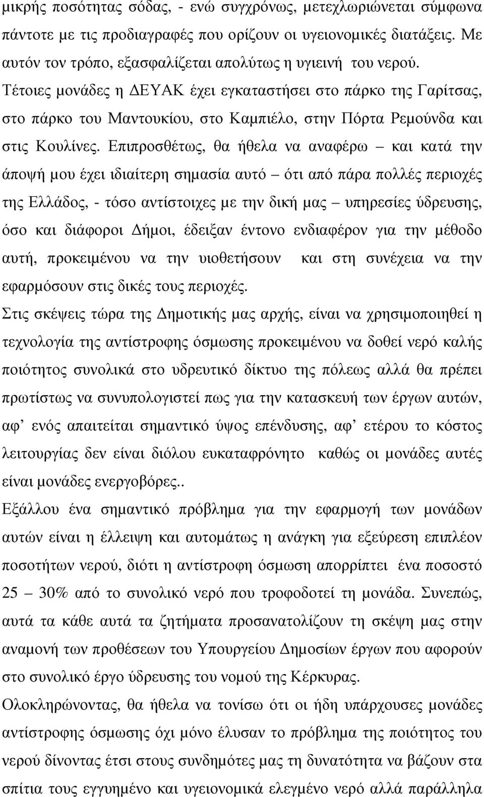 Επιπροσθέτως, θα ήθελα να αναφέρω και κατά την άποψή µου έχει ιδιαίτερη σηµασία αυτό ότι από πάρα πολλές περιοχές της Ελλάδος, - τόσο αντίστοιχες µε την δική µας υπηρεσίες ύδρευσης, όσο και διάφοροι