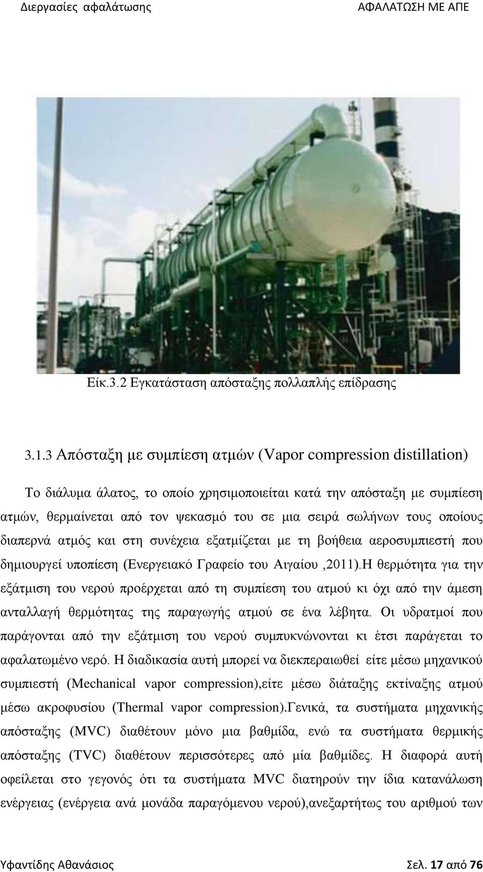 τους οποίους διαπερνά ατμός και στη συνέχεια εξατμίζεται με τη βοήθεια αεροσυμπιεστή που δημιουργεί υποπίεση (Ενεργειακό Γραφείο του Αιγαίου,2011).