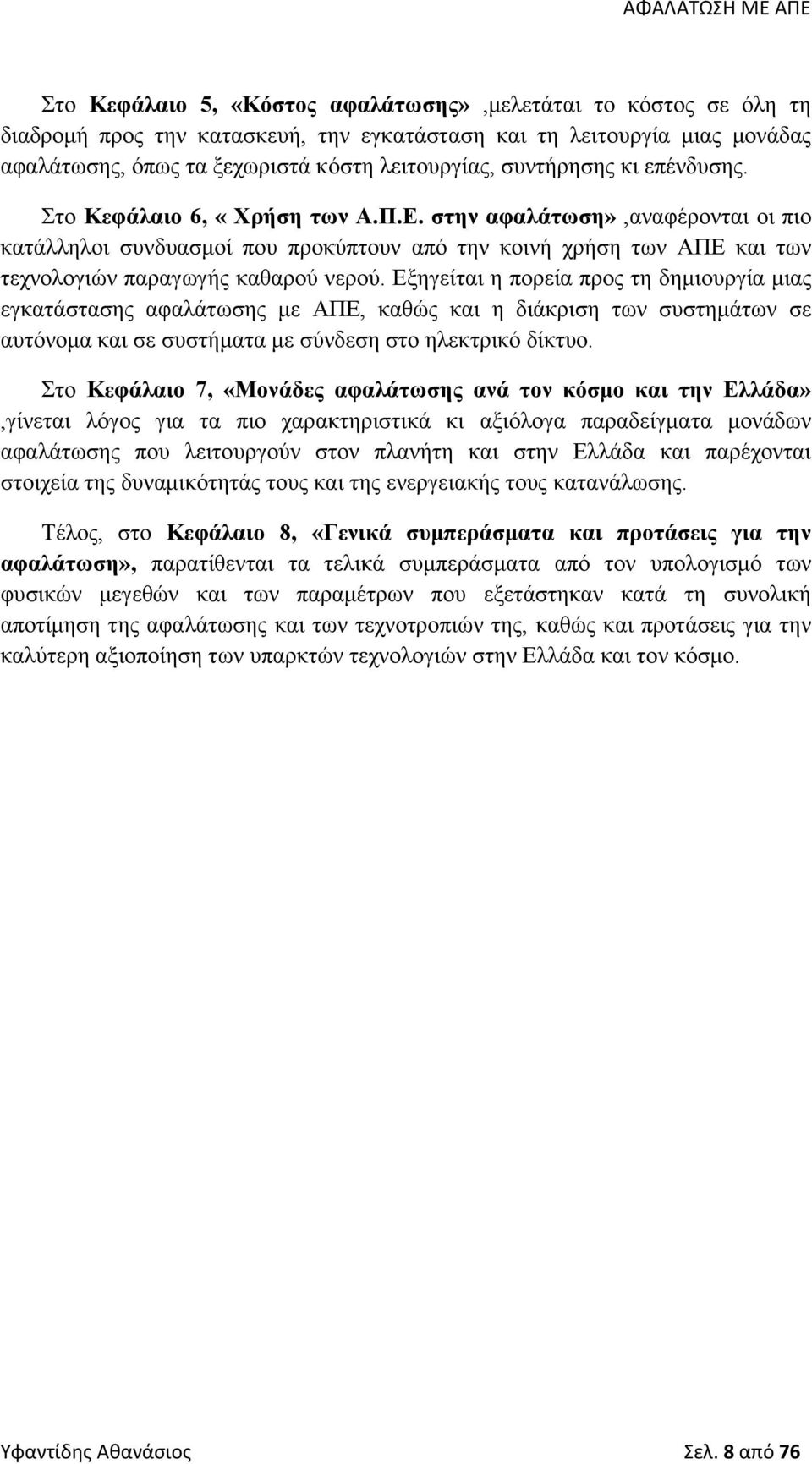 στην αφαλάτωση»,αναφέρονται οι πιο κατάλληλοι συνδυασμοί που προκύπτουν από την κοινή χρήση των ΑΠΕ και των τεχνολογιών παραγωγής καθαρού νερού.