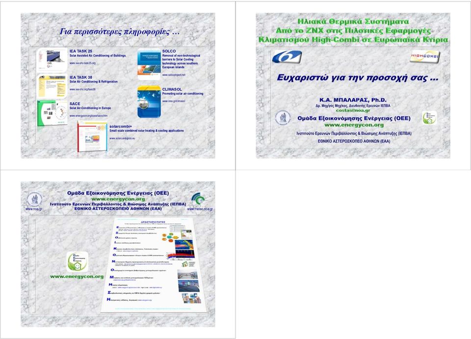 org/task38 SACE Solar Air-Conditioning in Europe SOLCO Removal of non-technological barriers to Solar Cooling technology across southern