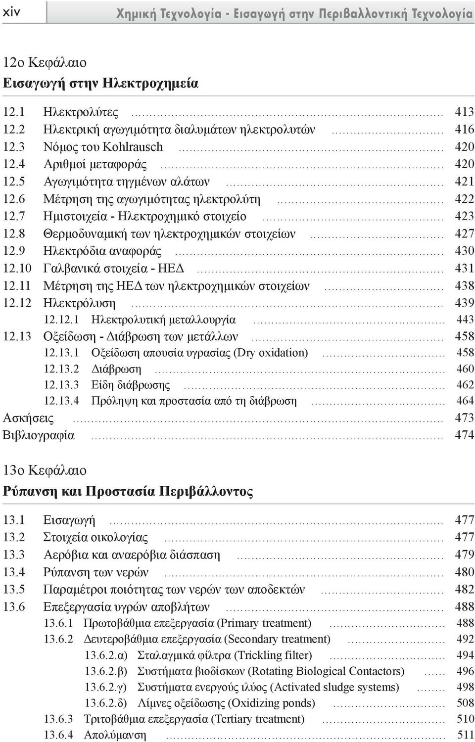 8 Θερµοδυναµική των ηλεκτροχηµικών στοιχείων... 427 12.9 Ηλεκτρόδια αναφοράς... 430 12.10 Γαλβανικά στοιχεία - ΗΕ... 431 12.11 Μέτρηση της ΗΕ των ηλεκτροχηµικών στοιχείων... 438 12.12 Ηλεκτρόλυση.