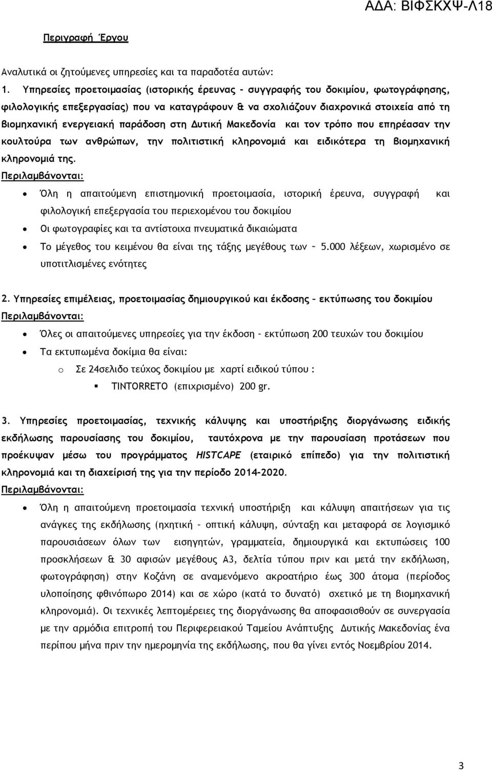 παράδοση στη υτική Μακεδονία και τον τρόπο που επηρέασαν την κουλτούρα των ανθρώπων, την πολιτιστική κληρονοµιά και ειδικότερα τη βιοµηχανική κληρονοµιά της.