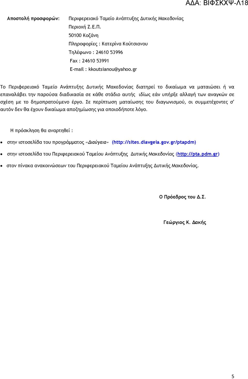 δημοπρατούμενο έργο. Σε περίπτωση ματαίωσης του διαγωνισμού, οι συμμετέχοντες σ αυτόν δεν θα έχουν δικαίωμα αποζημίωσης για οποιοδήποτε λόγο.