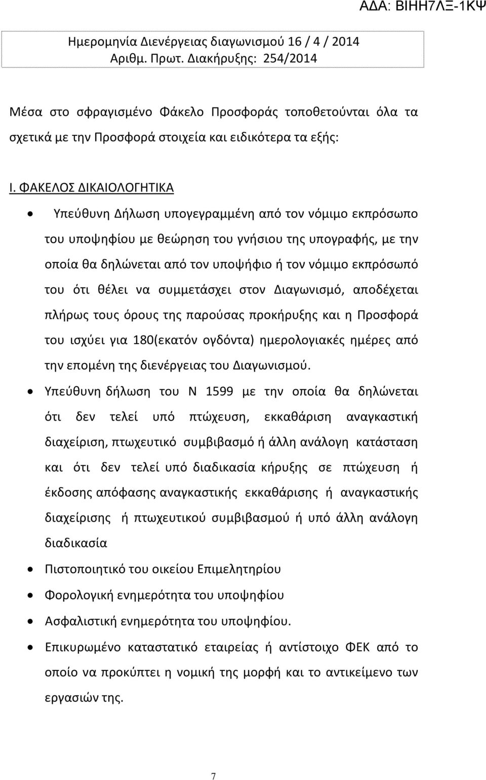ΦΑΚΕΛΟΣ ΔΙΚΑΙΟΛΟΓΗΤΙΚΑ Υπεύθυνη Δήλωση υπογεγραμμένη από τον νόμιμο εκπρόσωπο του υποψηφίου με θεώρηση του γνήσιου της υπογραφής, με την οποία θα δηλώνεται από τον υποψήφιο ή τον νόμιμο εκπρόσωπό του