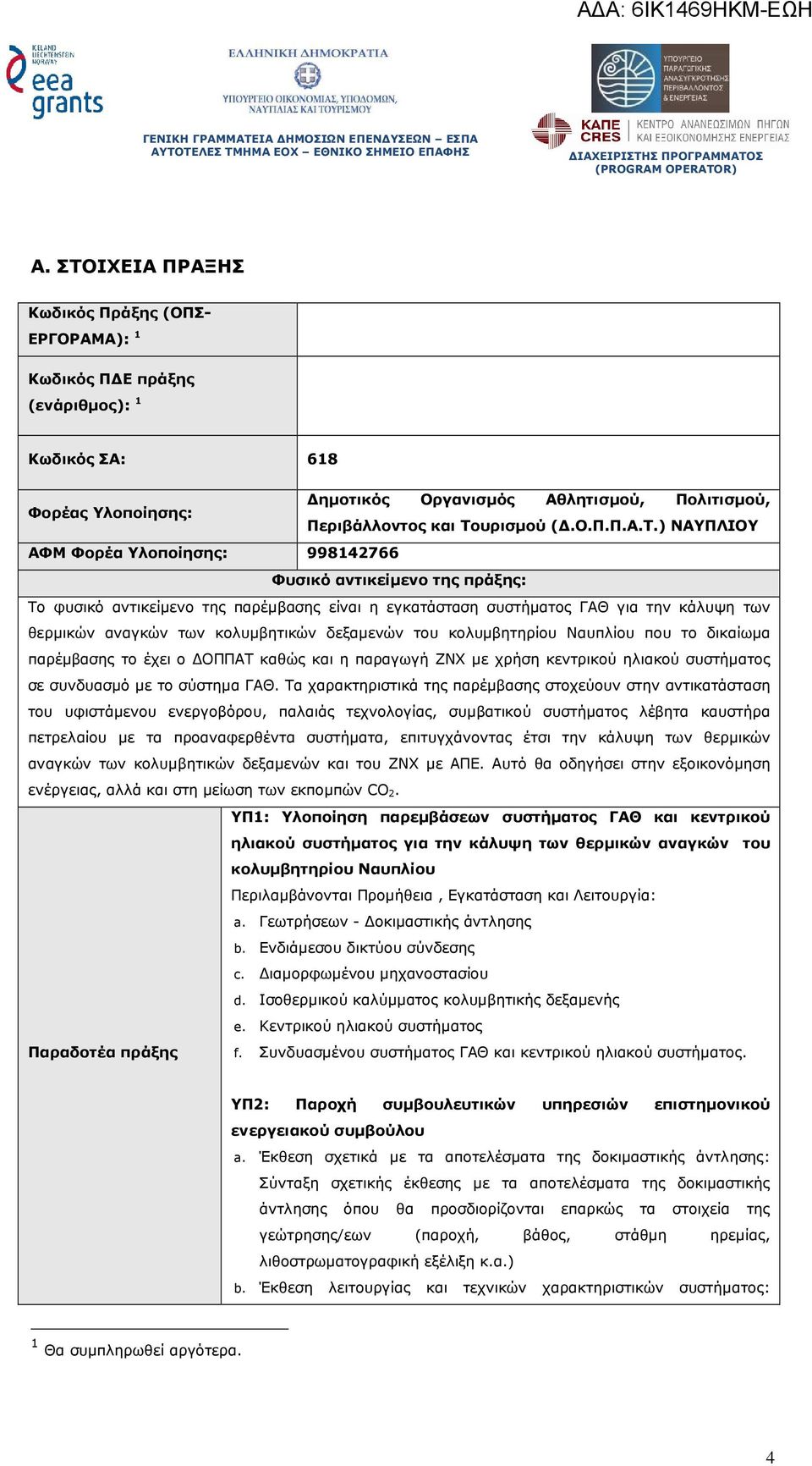 υρισµού (.Ο.Π.Π.Α.Τ.