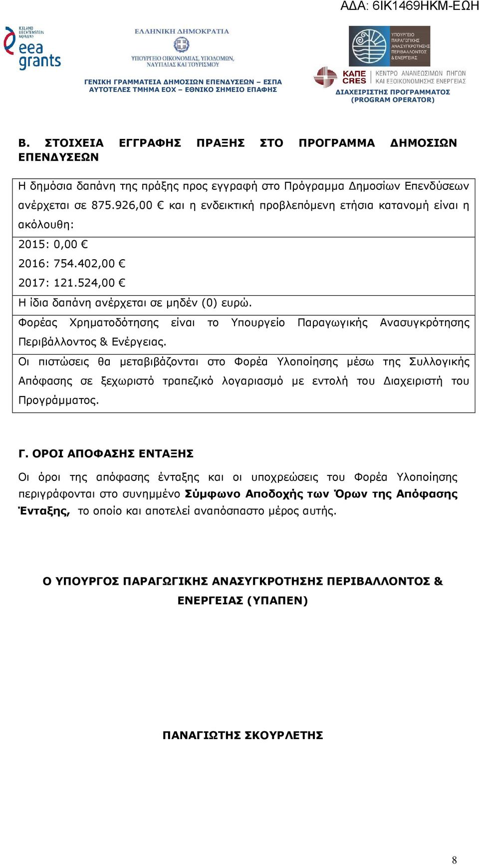 Φορέας Χρηµατοδότησης είναι το Υπουργείο Παραγωγικής Ανασυγκρότησης Περιβάλλοντος & Ενέργειας.