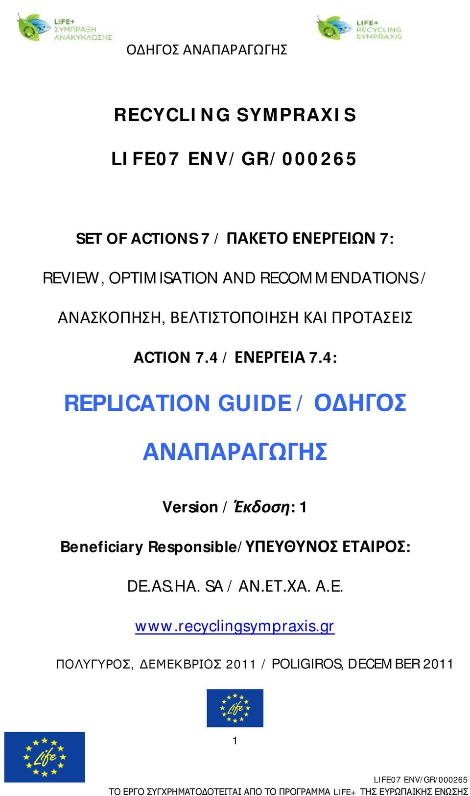 4: REPLICATION GUIDE / ΟΔΗΓΟΣ ΑΝΑΠΑΡΑΓΩΓΗΣ Version / Έκδοση: 1 Beneficiary