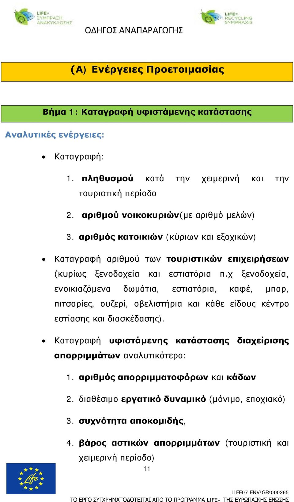 χ ξενοδοχεία, ενοικιαζόμενα δωμάτια, εστιατόρια, καφέ, μπαρ, πιτσαρίες, ουζερί, οβελιστήρια και κάθε είδους κέντρο εστίασης και διασκέδασης).