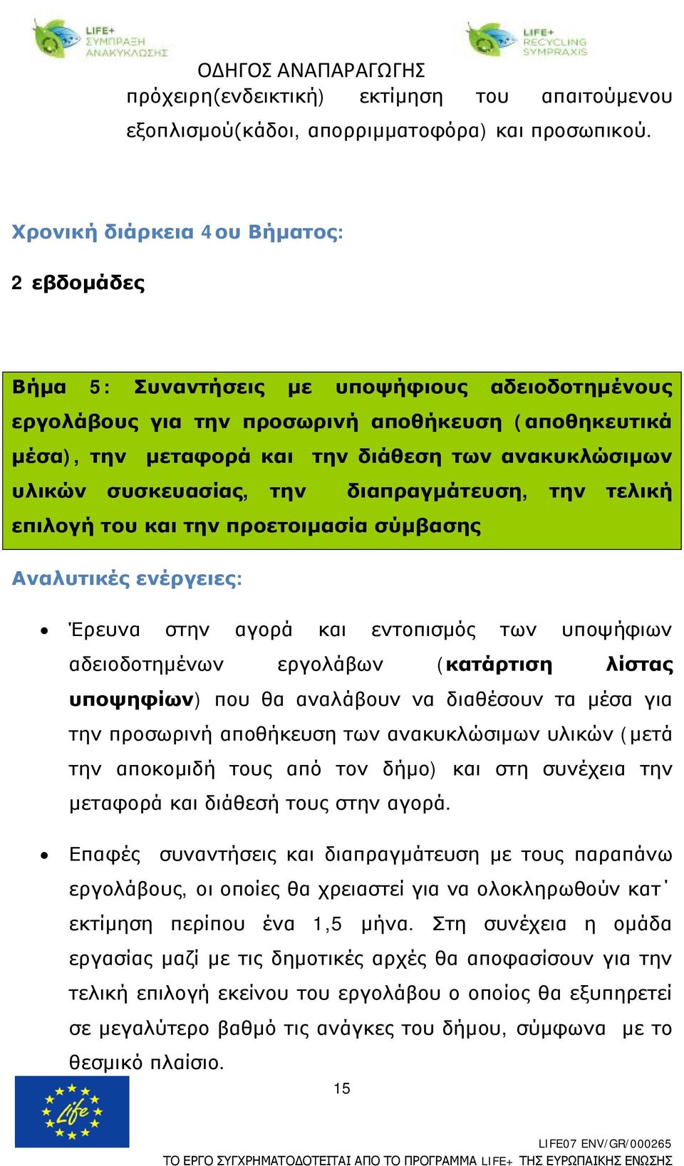 υλικών συσκευασίας, την διαπραγμάτευση, την τελική επιλογή του και την προετοιμασία σύμβασης Έρευνα στην αγορά και εντοπισμός των υποψήφιων αδειοδοτημένων εργολάβων (κατάρτιση λίστας υποψηφίων) που