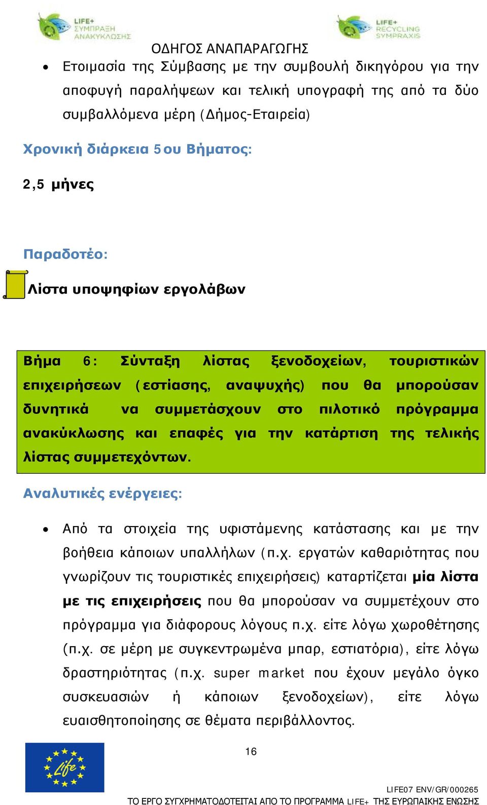 την κατάρτιση της τελικής λίστας συμμετεχό