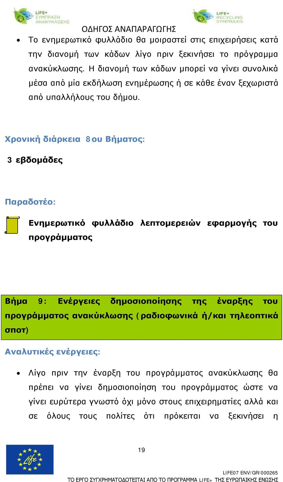 Χρονική διάρκεια 8ου Βήματος: 3 εβδομάδες Παραδοτέο: Ενημερωτικό φυλλάδιο λεπτομερειών εφαρμογής του προγράμματος Βήμα 9: Ενέργειες δημοσιοποίησης της έναρξης του προγράμματος