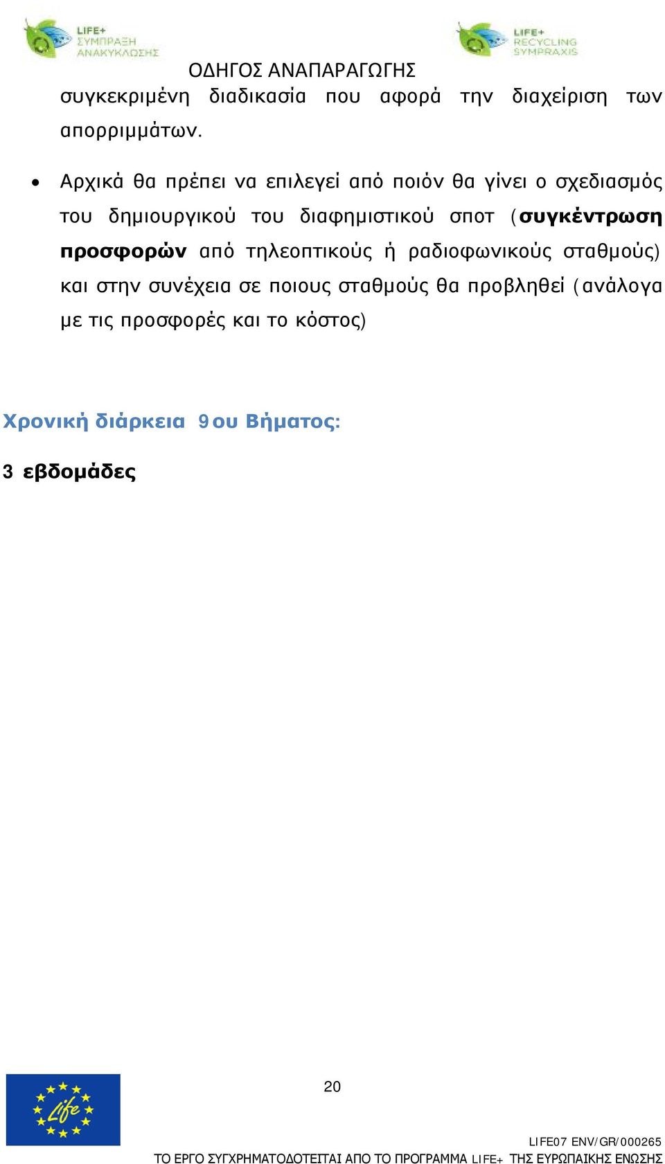 διαφημιστικού σποτ (συγκέντρωση προσφορών από τηλεοπτικούς ή ραδιοφωνικούς σταθμούς) και