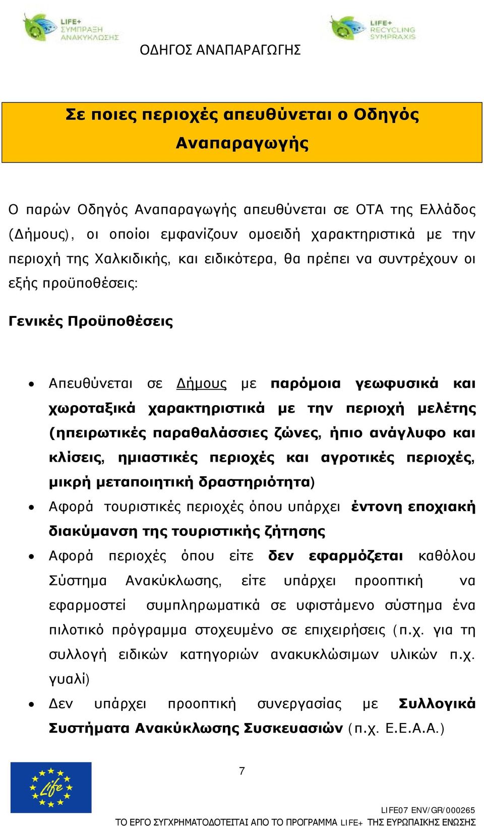 παραθαλάσσιες ζώνες, ήπιο ανάγλυφο και κλίσεις, ημιαστικές περιοχές και αγροτικές περιοχές, μικρή μεταποιητική δραστηριότητα) Αφορά τουριστικές περιοχές όπου υπάρχει έντονη εποχιακή διακύμανση της