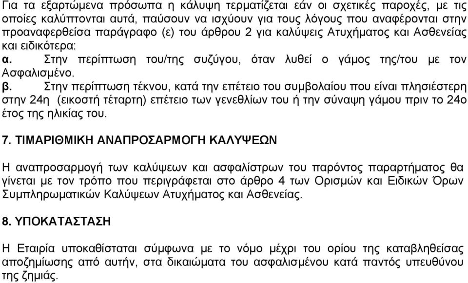 Στην περίπτωση τέκνου, κατά την επέτειο του συμβολαίου που είναι πλησιέστερη στην 24η (εικοστή τέταρτη) επέτειο των γενεθλίων του ή την σύναψη γάμου πριν το 24ο έτος της ηλικίας του. 7.