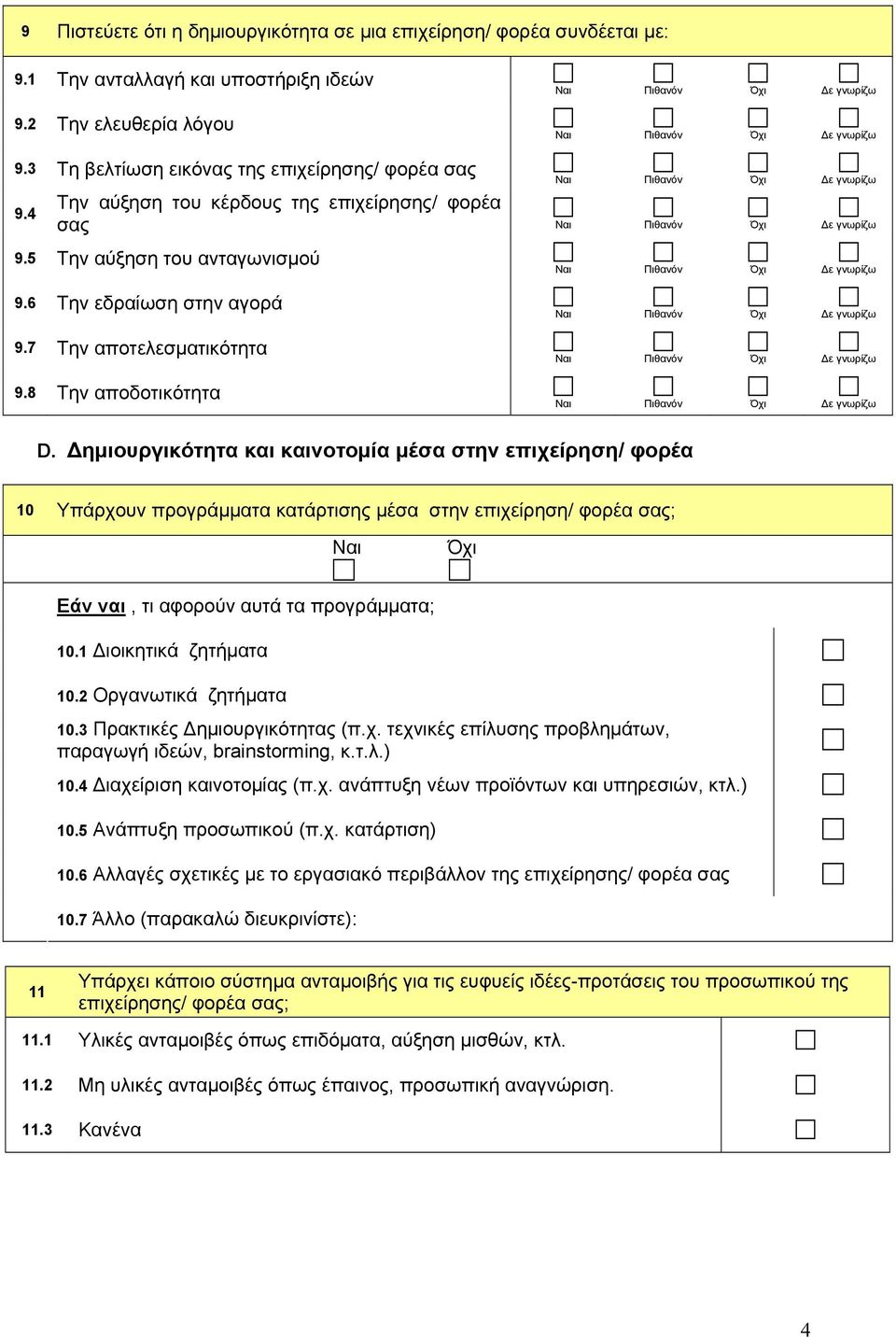 7 Την 9.8 Την αποδοτικότητα Ναι Πιθανόν Όχι Ναι Πιθανόν Όχι Ναι Πιθανόν Όχι Ναι Πιθανόν Όχι D.