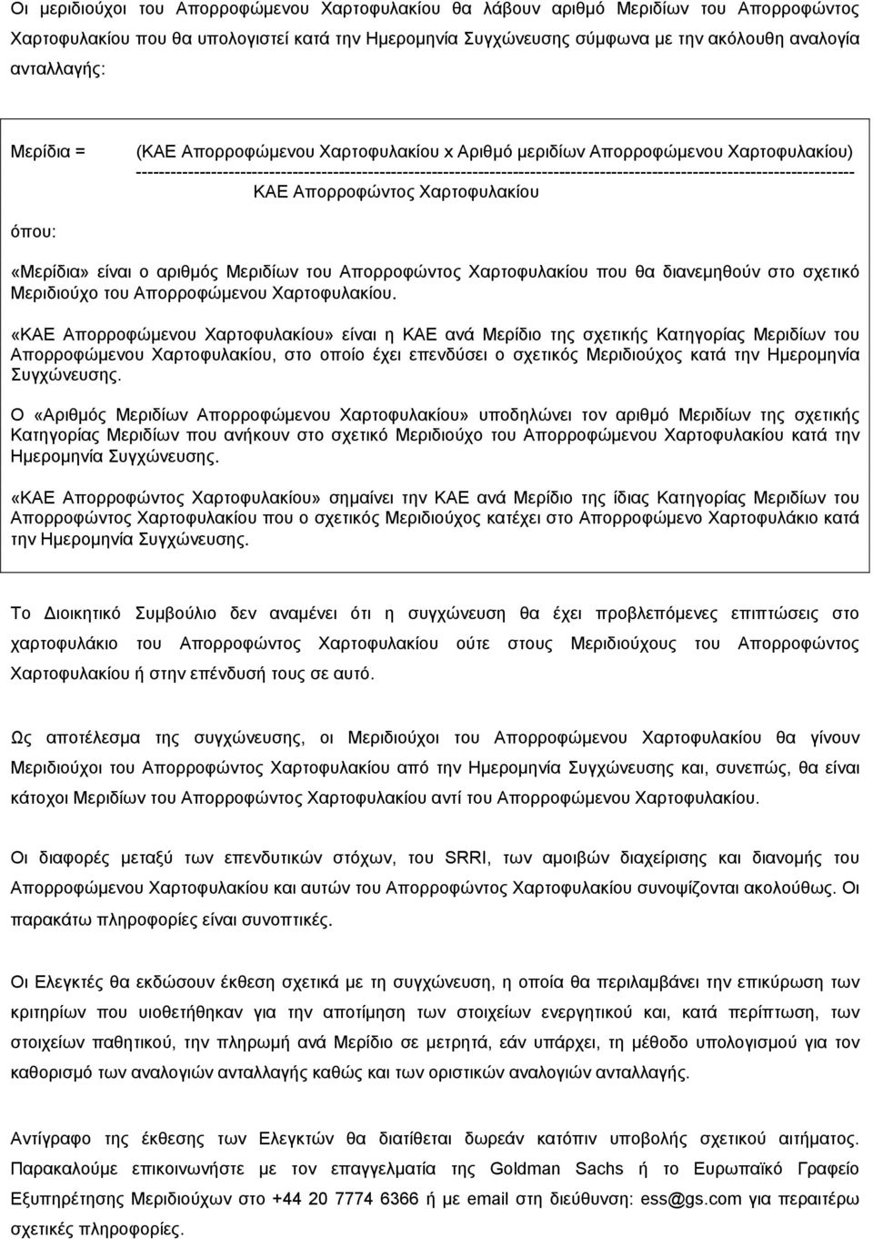 ---------------------------------------------------------------------------------------------------------------------------- ΚΑΕ Απορροφώντος Χαρτοφυλακίου όπου: «Μερίδια» είναι ο αριθμός Μεριδίων