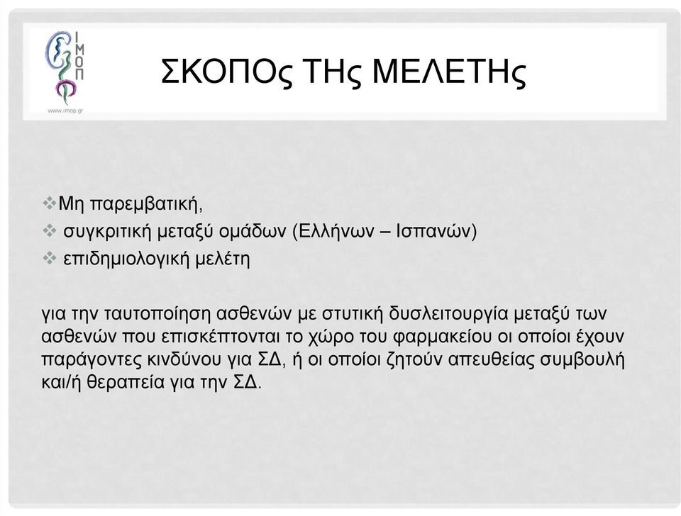 μεταξύ των ασθενών που επισκέπτονται το χώρο του φαρμακείου οι οποίοι έχουν