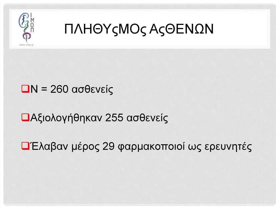 255 ασθενείς Έλαβαν μέρος