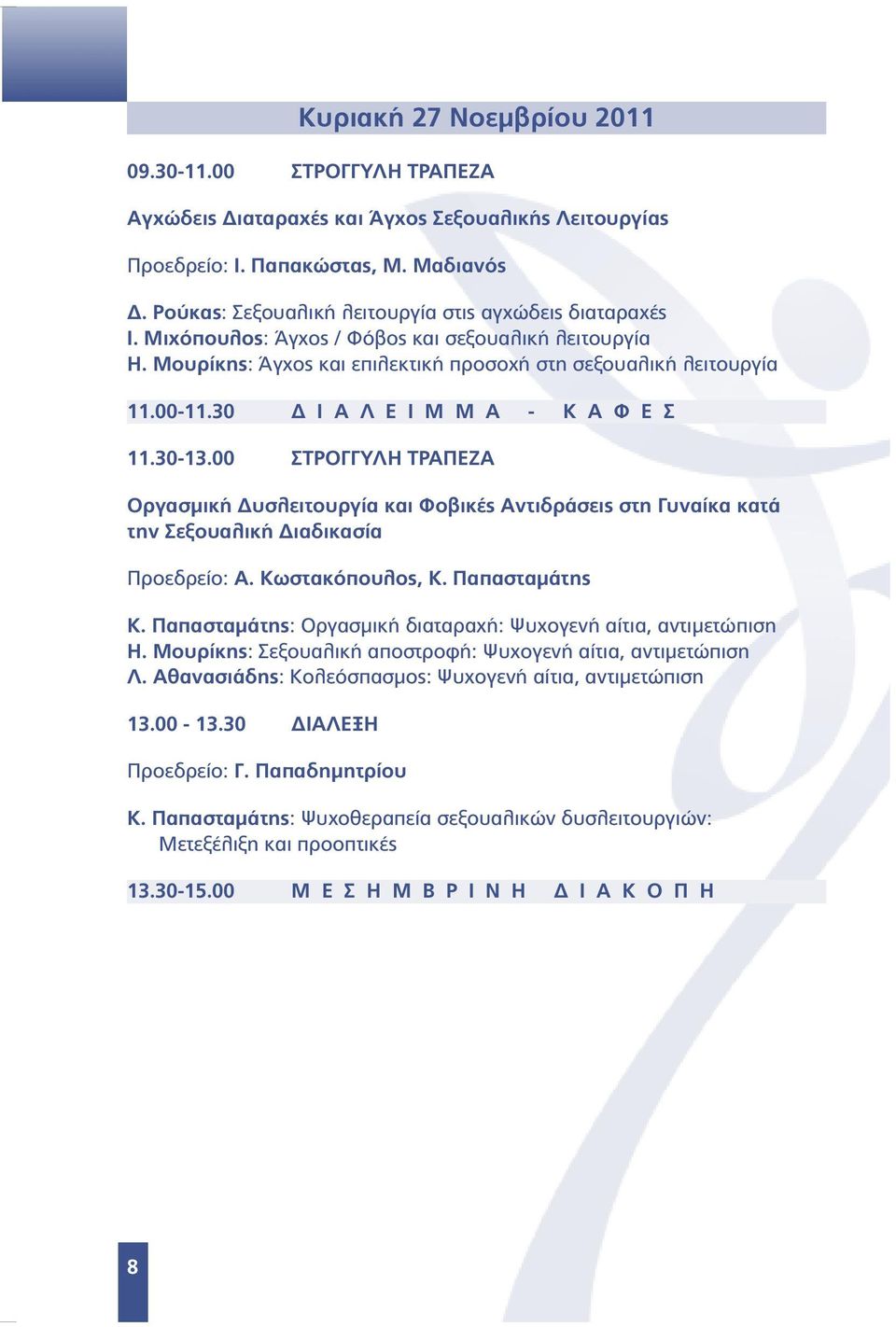 30 Ι Α Λ Ε Ι Μ Μ Α - Κ Α Φ Ε Σ 11.30-13.00 ΣΤΡΟΓΓΥΛΗ ΤΡΑΠΕΖΑ Οργασµική υσλειτουργία και Φοβικές Αντιδράσεις στη Γυναίκα κατά την Σεξουαλική ιαδικασία Προεδρείο: Α. Κωστακόπουλος, Κ. Παπασταµάτης Κ.