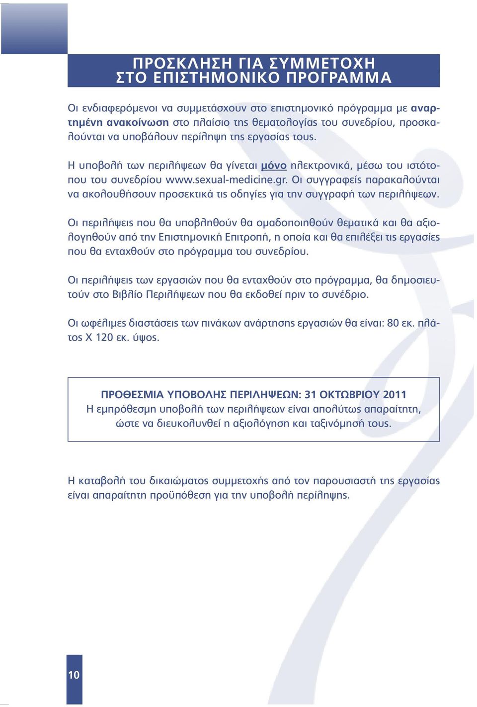 Οι συγγραφείς παρακαλούνται να ακολουθήσουν προσεκτικά τις οδηγίες για την συγγραφή των περιλήψεων.