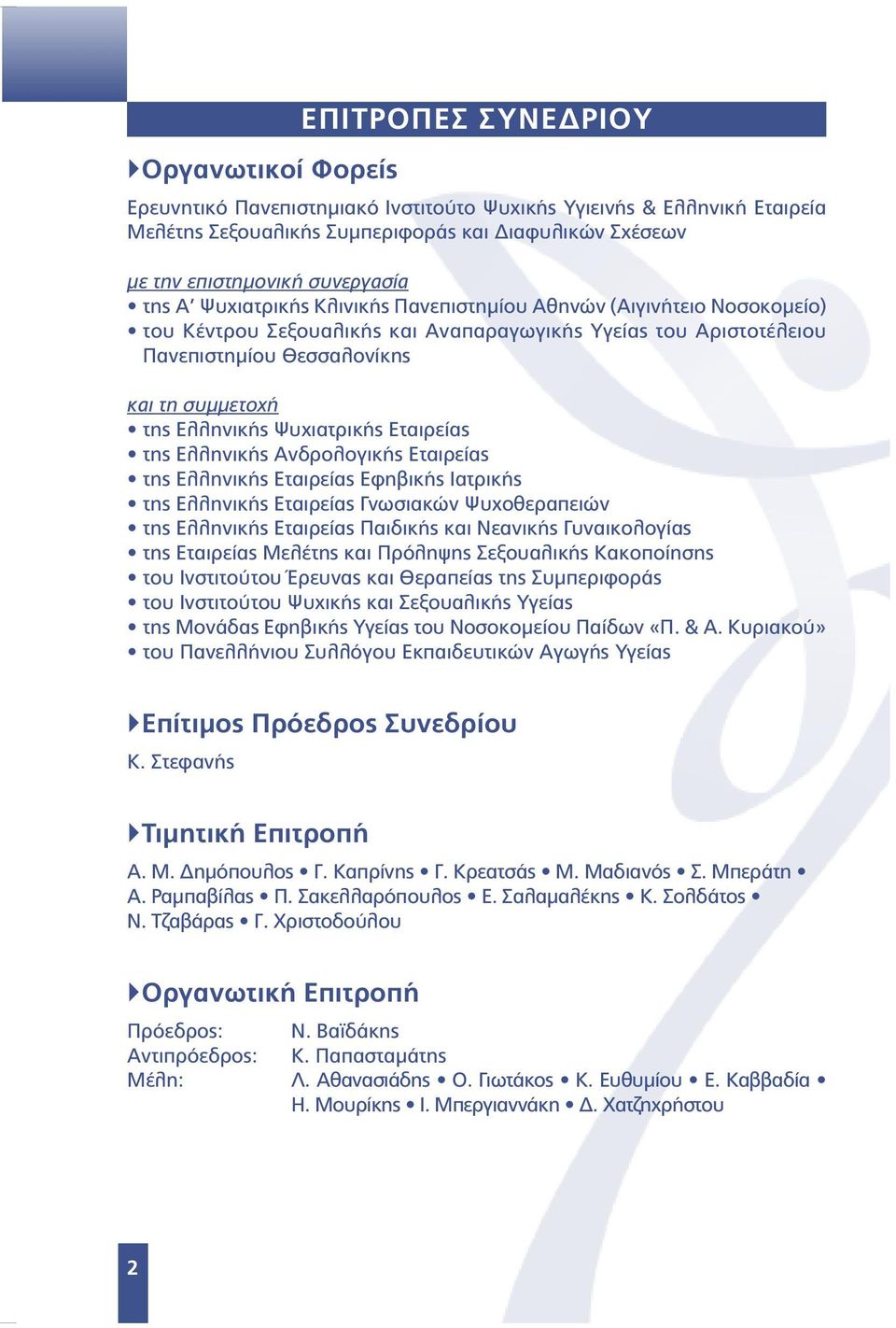 Ψυχιατρικής Εταιρείας της Ελληνικής Ανδρολογικής Εταιρείας της Ελληνικής Εταιρείας Εφηβικής Ιατρικής της Ελληνικής Εταιρείας Γνωσιακών Ψυχοθεραπειών της Ελληνικής Εταιρείας Παιδικής και Νεανικής
