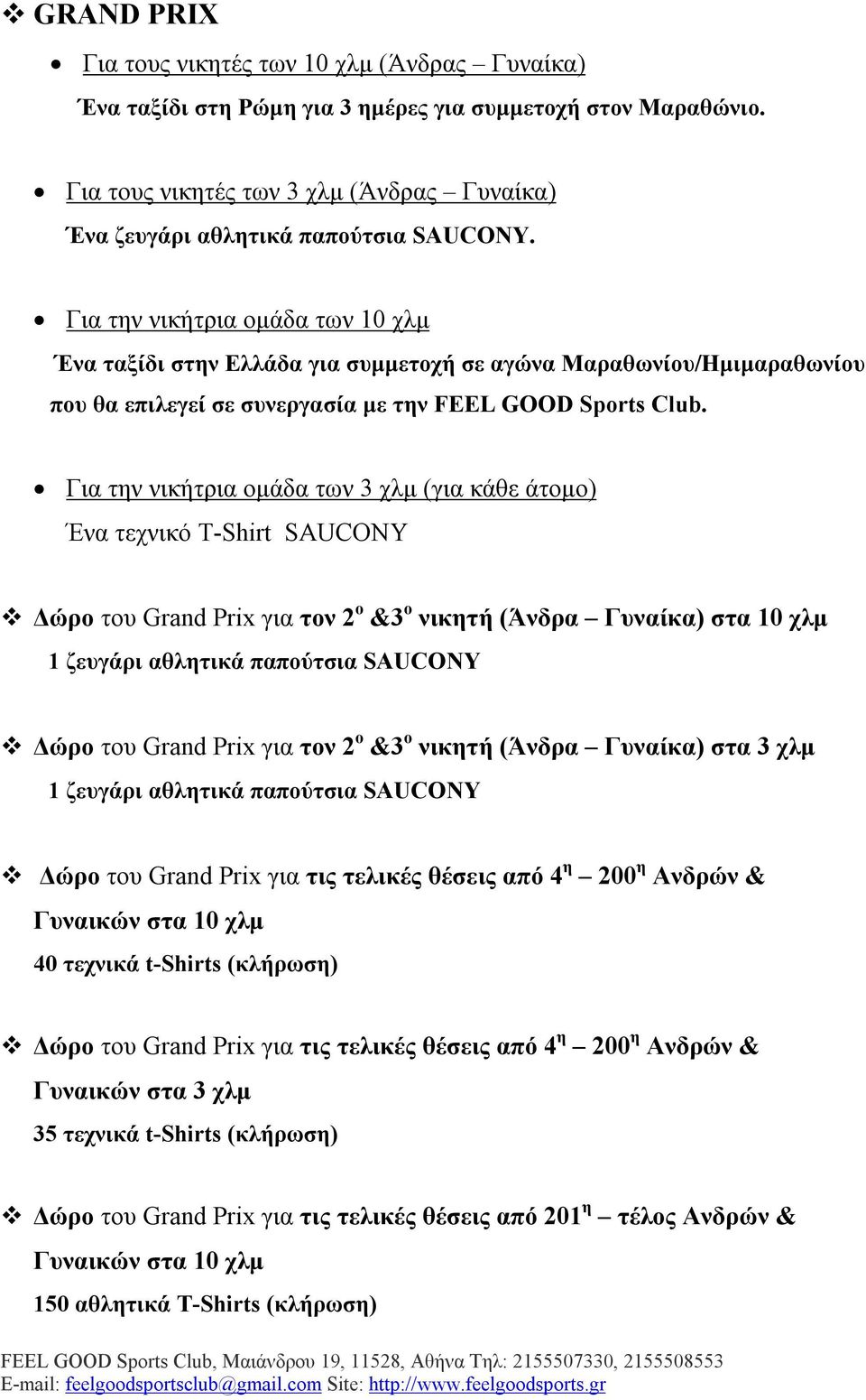 Για την νικήτρια ομάδα των 10 χλμ Ένα ταξίδι στην Ελλάδα για συμμετοχή σε αγώνα Μαραθωνίου/Ημιμαραθωνίου που θα επιλεγεί σε συνεργασία με την FEEL GOOD Sports Club.