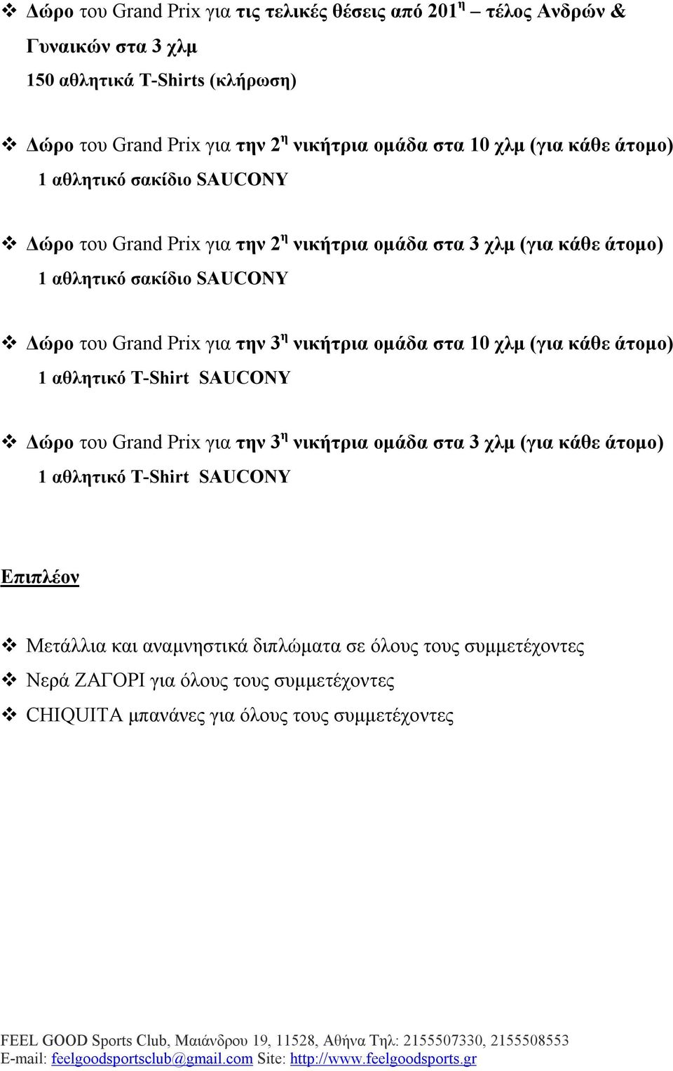 Prix για την 3 η νικήτρια ομάδα στα 10 χλμ (για κάθε άτομο) 1 αθλητικό T-Shirt SAUCONY Δώρο του Grand Prix για την 3 η νικήτρια ομάδα στα 3 χλμ (για κάθε άτομο) 1