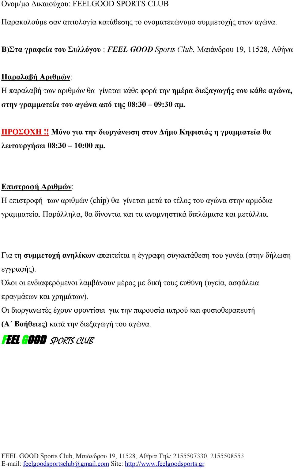 αγώνα από της 08:30 09:30 πμ. ΠΡΟΣΟΧΗ!! Μόνο για την διοργάνωση στον Δήμο Κηφισιάς η γραμματεία θα λειτουργήσει 08:30 10:00 πμ.