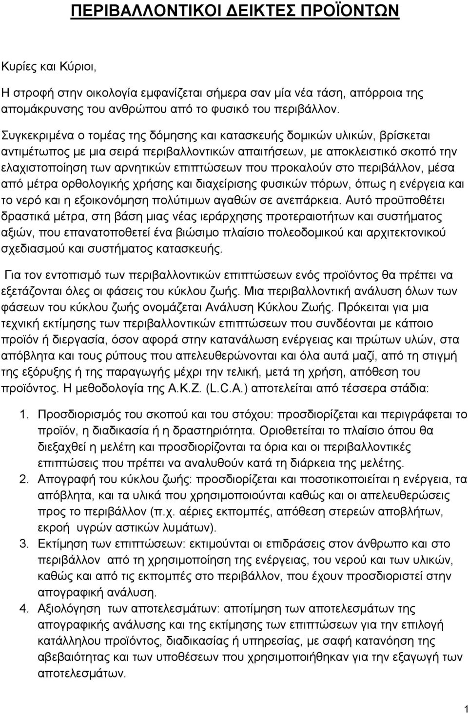 προκαλούν στο περιβάλλον, μέσα από μέτρα ορθολογικής χρήσης και διαχείρισης φυσικών πόρων, όπως η ενέργεια και το νερό και η εξοικονόμηση πολύτιμων αγαθών σε ανεπάρκεια.