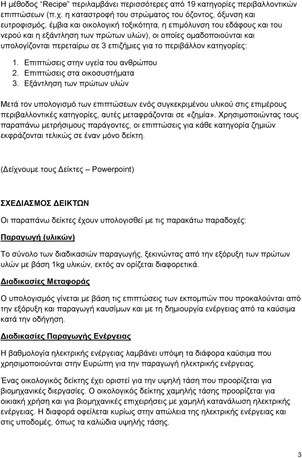 υπολογίζονται περεταίρω σε 3 επιζήμιες για το περιβάλλον κατηγορίες: 1. Επιπτώσεις στην υγεία του ανθρώπου 2. Επιπτώσεις στα οικοσυστήματα 3.