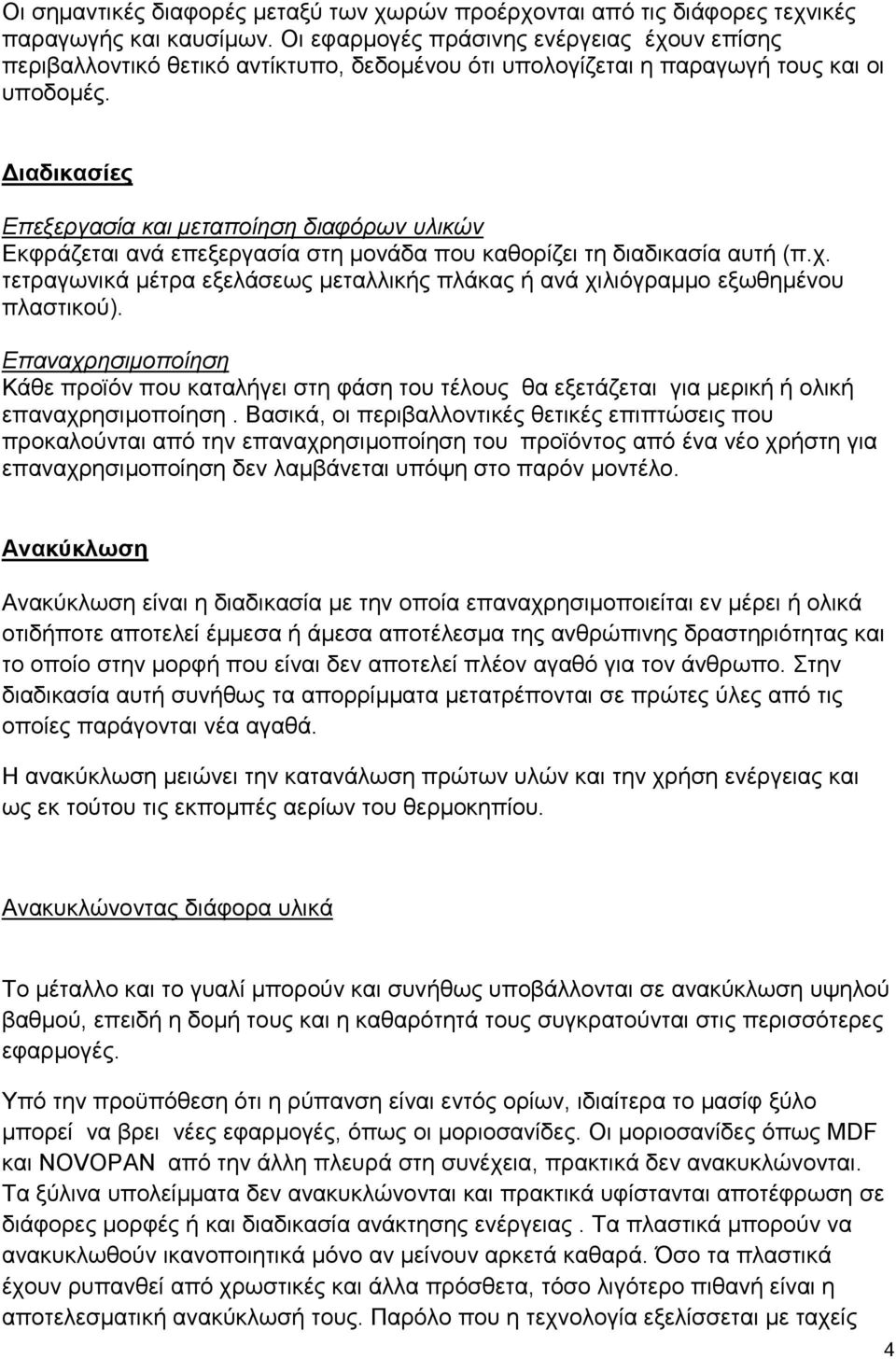 Διαδικασίες Επεξεργασία και μεταποίηση διαφόρων υλικών Εκφράζεται ανά επεξεργασία στη μονάδα που καθορίζει τη διαδικασία αυτή (π.χ.