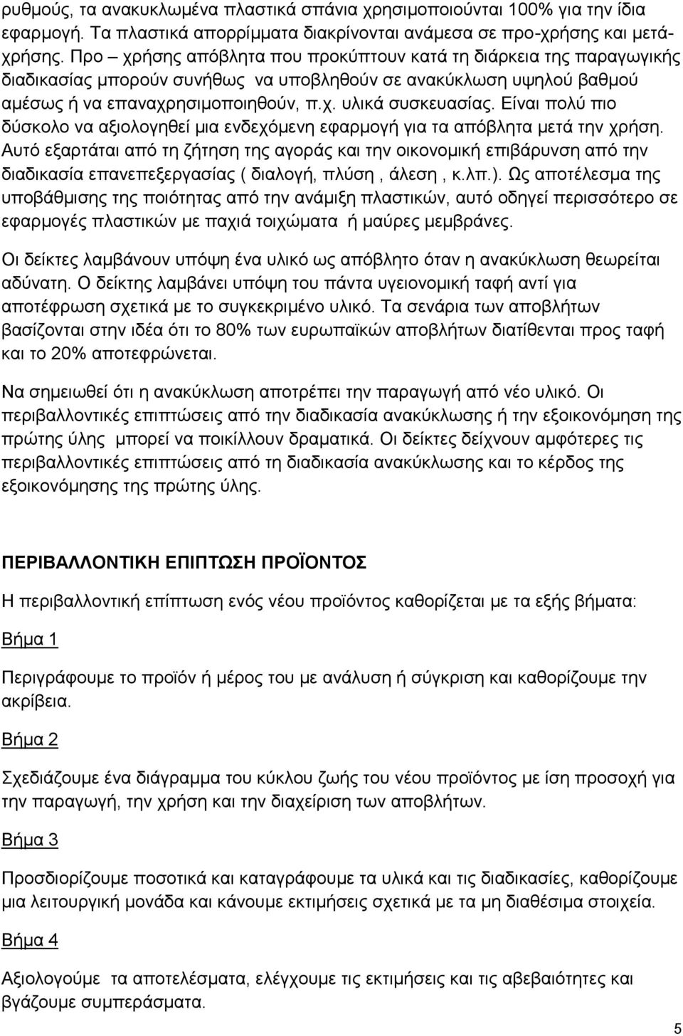 Είναι πολύ πιο δύσκολο να αξιολογηθεί μια ενδεχόμενη εφαρμογή για τα απόβλητα μετά την χρήση.