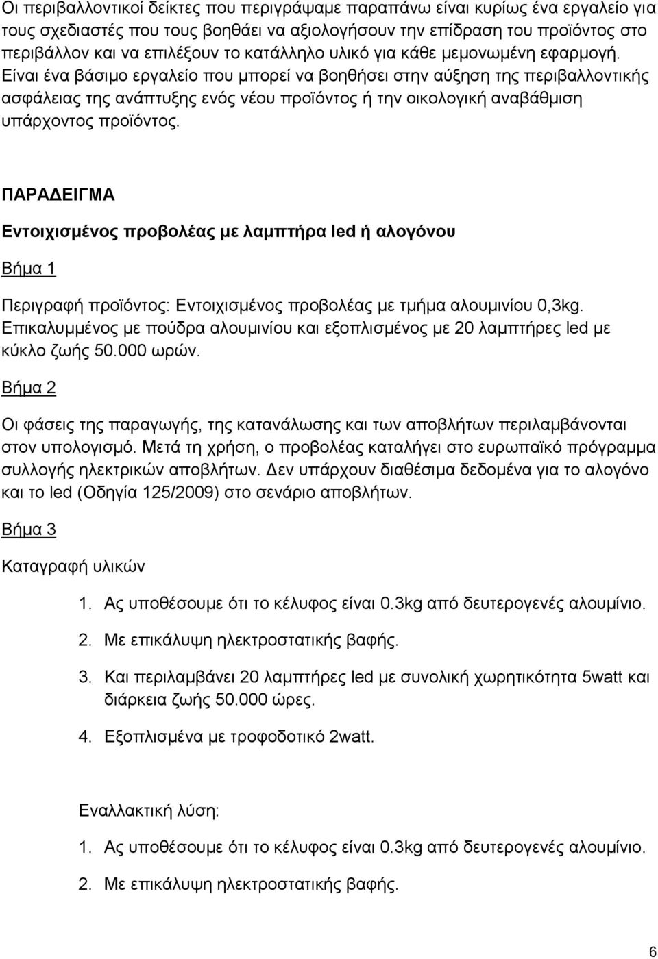 Είναι ένα βάσιμο εργαλείο που μπορεί να βοηθήσει στην αύξηση της περιβαλλοντικής ασφάλειας της ανάπτυξης ενός νέου προϊόντος ή την οικολογική αναβάθμιση υπάρχοντος προϊόντος.