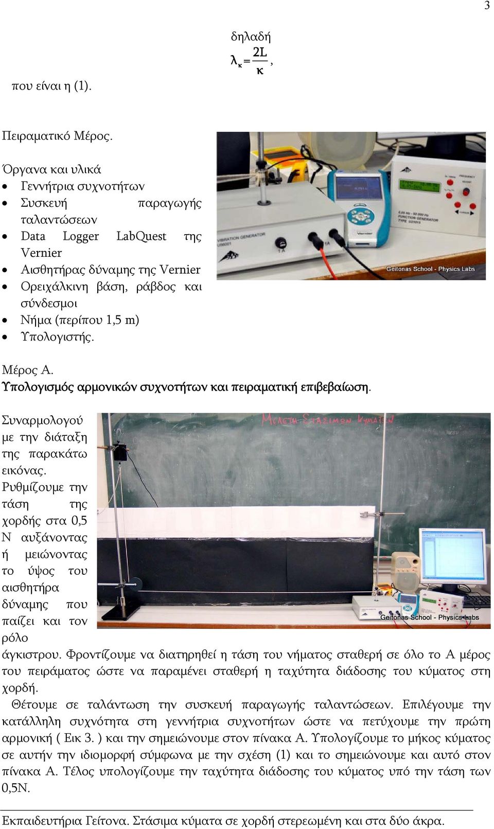 Μέρος Α. Υποογισμός αρμονιών συχνοτήτων αι πειραματιή επιβεβαίωση. Συναρμοογού με την διάταξη της παραάτω ειόνας.