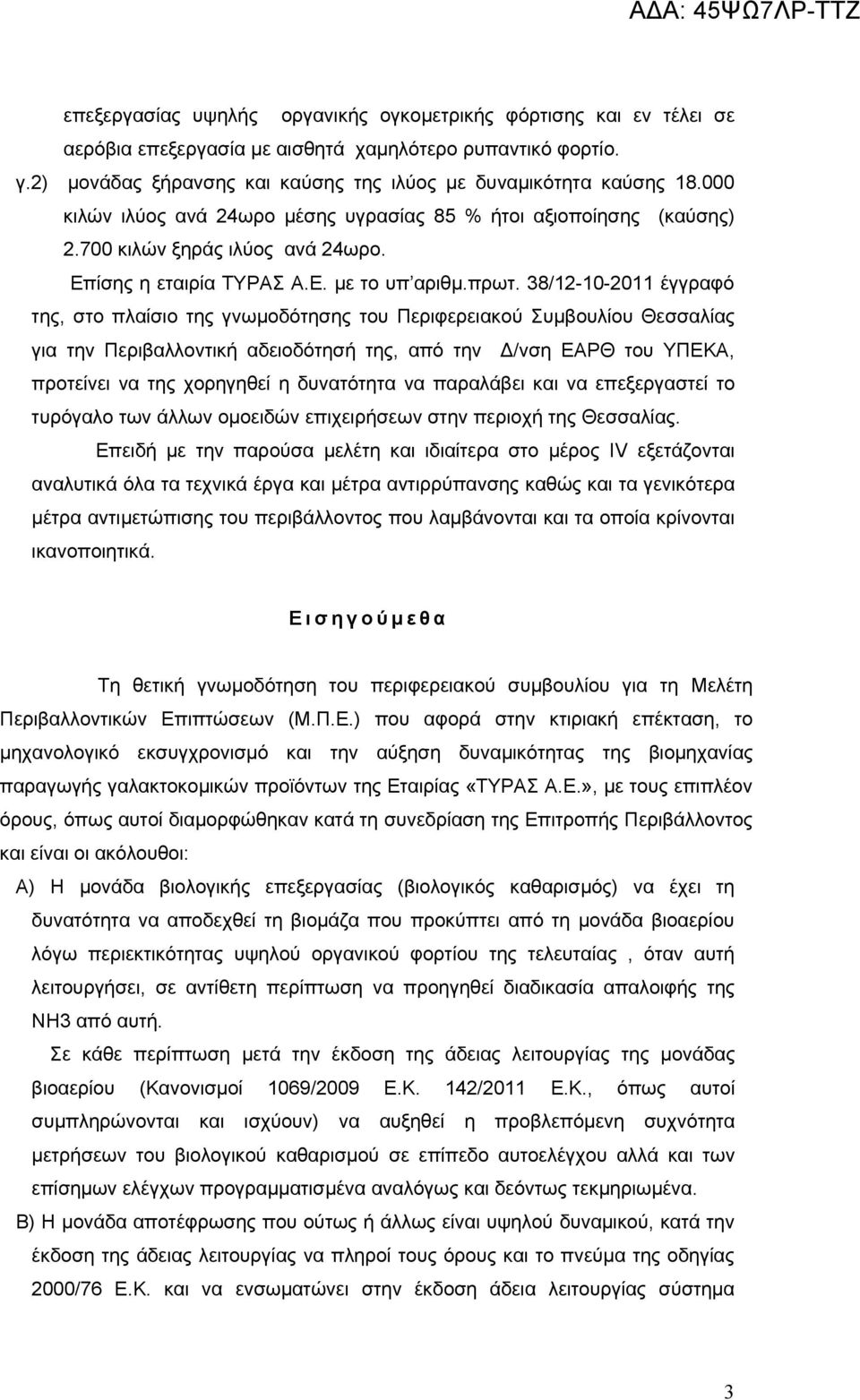 38/12-10-2011 έγγραφό της, στο πλαίσιο της γνωμοδότησης του Περιφερειακού Συμβουλίου Θεσσαλίας για την Περιβαλλοντική αδειοδότησή της, από την Δ/νση ΕΑΡΘ του ΥΠΕΚΑ, προτείνει να της χορηγηθεί η