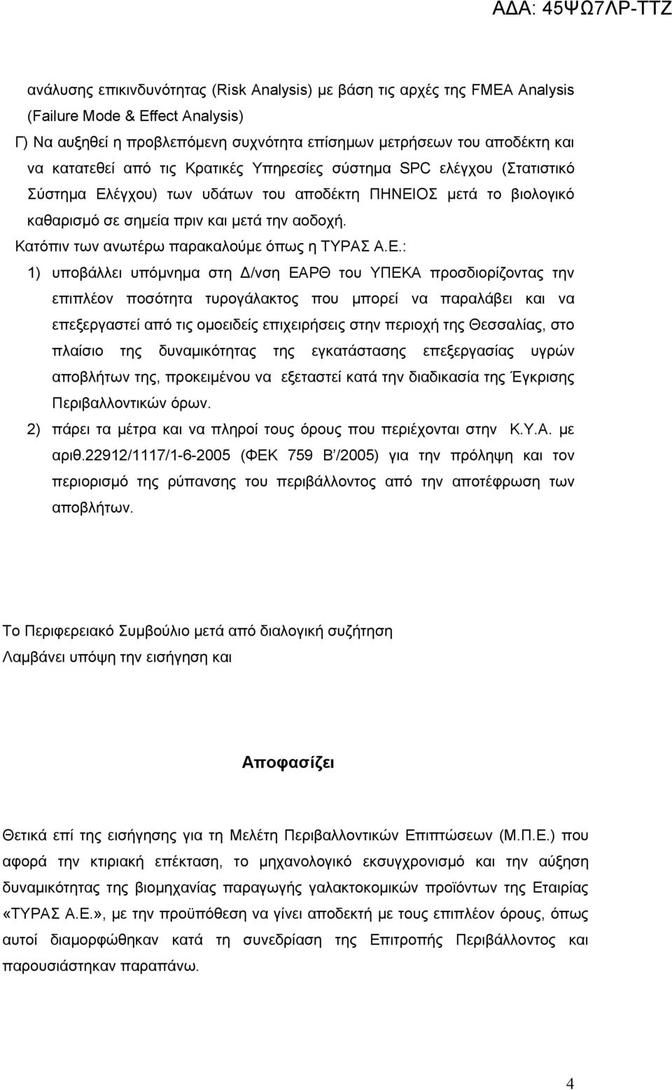 Κατόπιν των ανωτέρω παρακαλούμε όπως η ΤΥΡΑΣ Α.Ε.