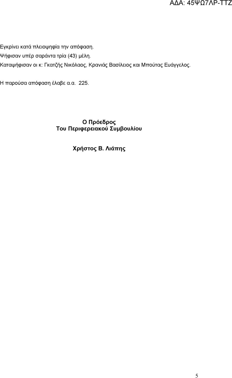 Καταψήφισαν οι κ: Γκατζής Νικόλαος, Κρανιάς Βασίλειος και