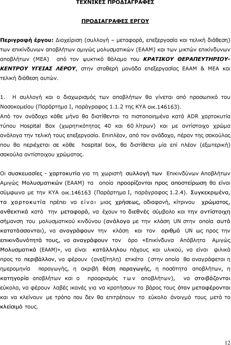 Η συλλογή και ο διαχωρισµός των αποβλήτων θα γίνεται από προσωπικό του Νοσοκοµείου (Παράρτηµα I, παράγραφος 1.1.2 της ΚΥΑ οικ.146163).